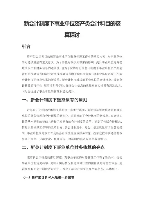 新会计制度下事业单位资产类会计科目的核算探讨