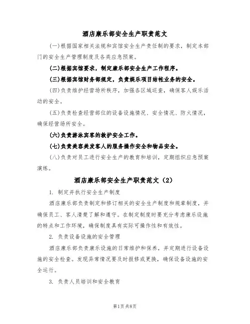 酒店康乐部安全生产职责范文(3篇)