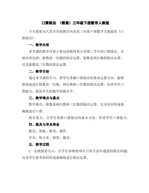 口算除法(教案)-三年级下册数学人教版