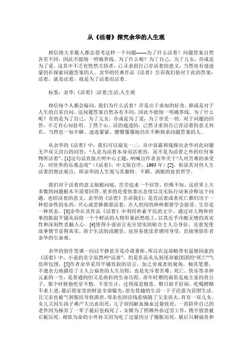 从《活着》探究余华的人生观