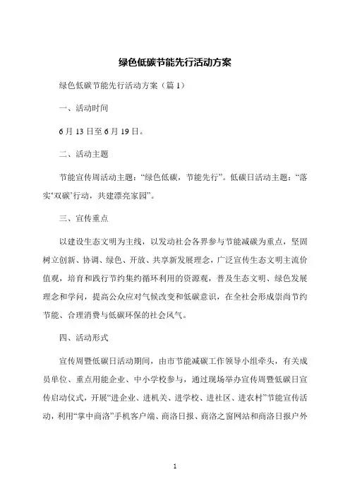 绿色低碳节能先行活动方案