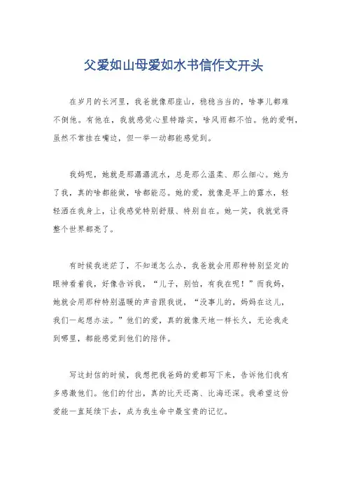 父爱如山母爱如水书信作文开头