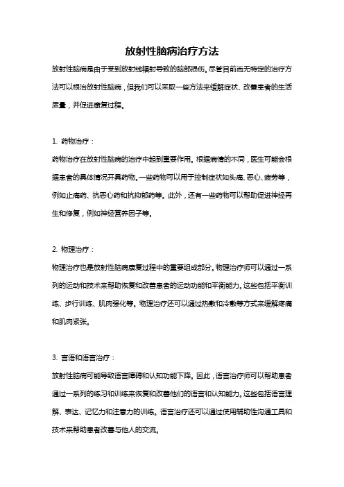 放射性脑病治疗方法
