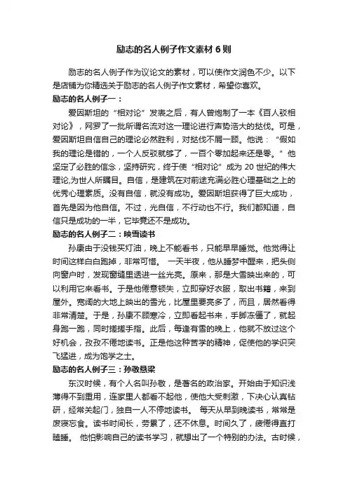 励志的名人例子作文素材6则
