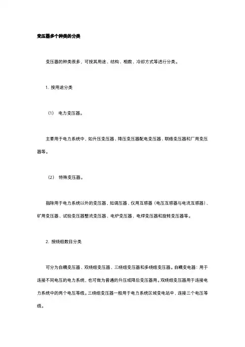 变压器多个种类的分类