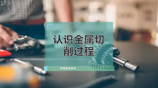 认识金属切削过程