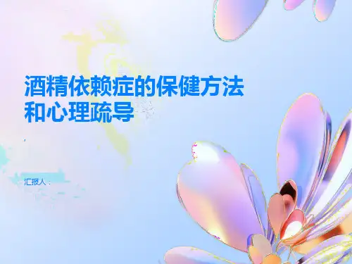 酒精依赖症的保健方法和心理疏导详细了解