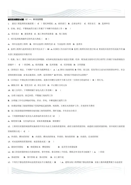 建设监理模拟试题C