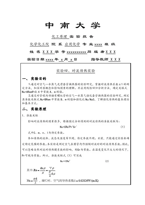 中南大学化工原理实验④对流传热