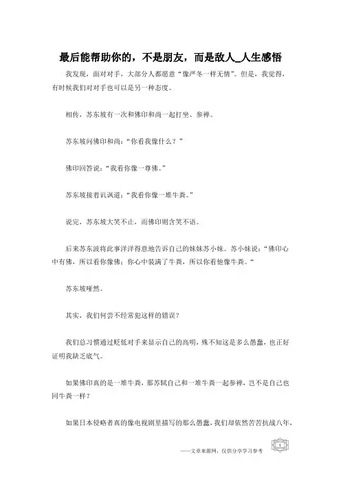 最后能帮助你的,不是朋友,而是敌人_人生感悟