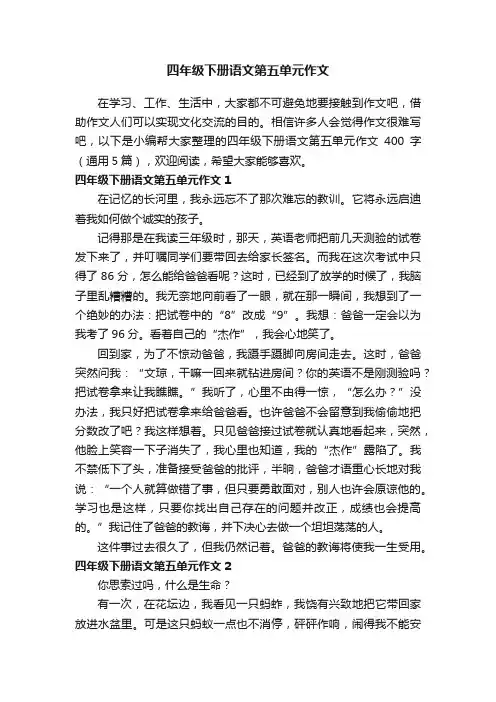 四年级下册语文第五单元作文400字（通用5篇）