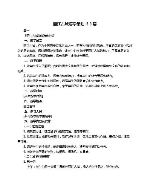 丽江古城游学策划书3篇