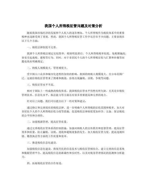 我国个人所得税征管问题及对策分析