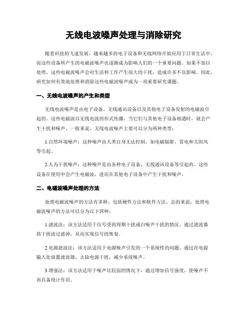无线电波噪声处理与消除研究
