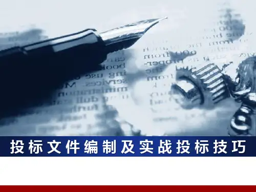 投标文件编制及实战投标技巧