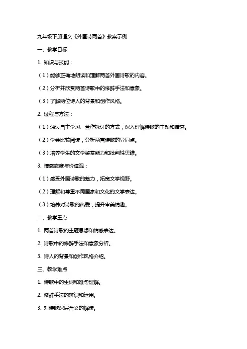 九年级下册语文外国诗两首教案示例