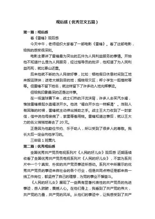 观后感（优秀范文五篇）