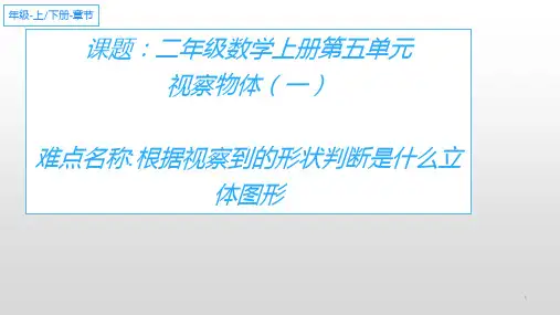 人教版二年级数学上册第五单元观察物体(一)课件(共13张PPT)