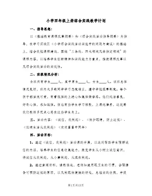 2024年小学四年级上册综合实践教学计划（三篇）