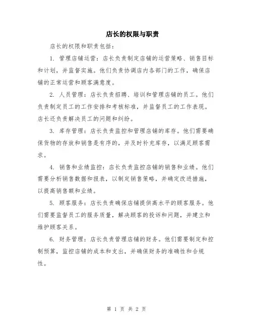 店长的权限与职责
