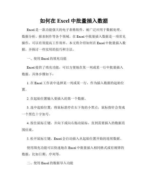 如何在Excel中批量插入数据