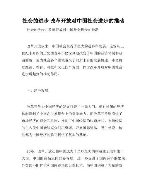 社会的进步 改革开放对中国社会进步的推动