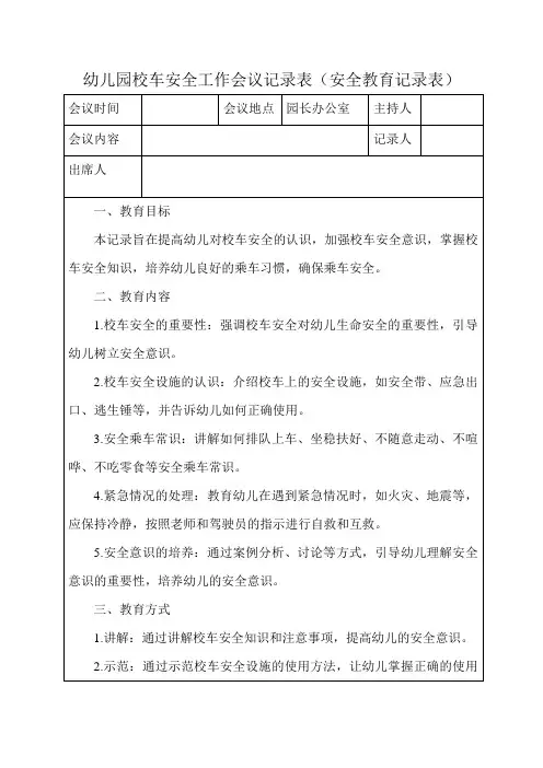 幼儿园校车安全工作会议记录表(安全教育记录表)