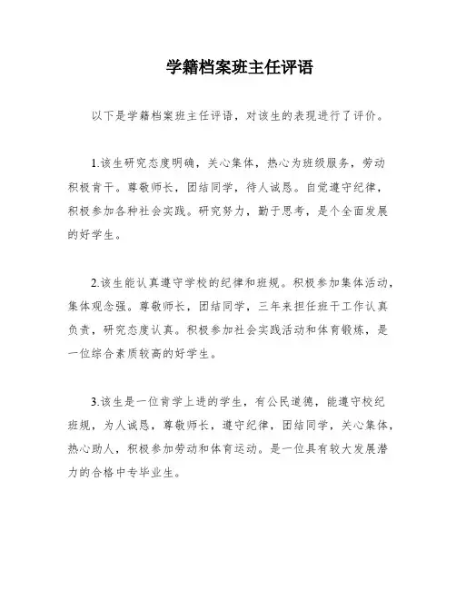 学籍档案班主任评语