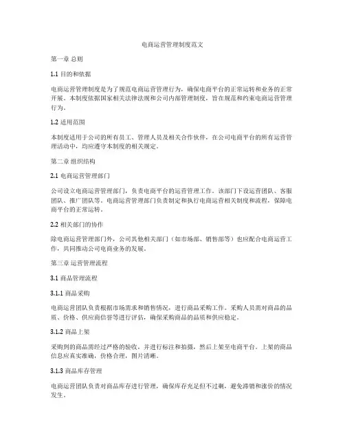 电商运营管理制度范文