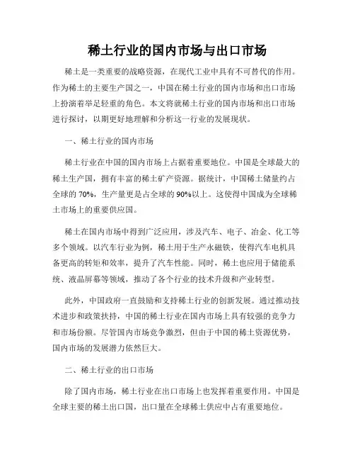稀土行业的国内市场与出口市场