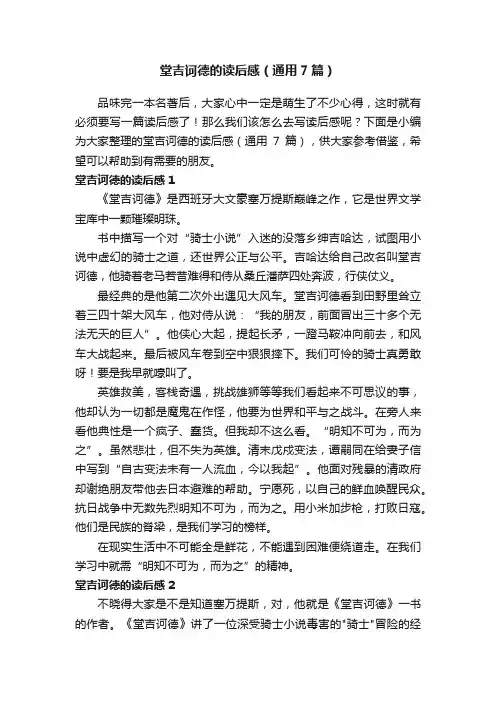 堂吉诃德的读后感（通用7篇）