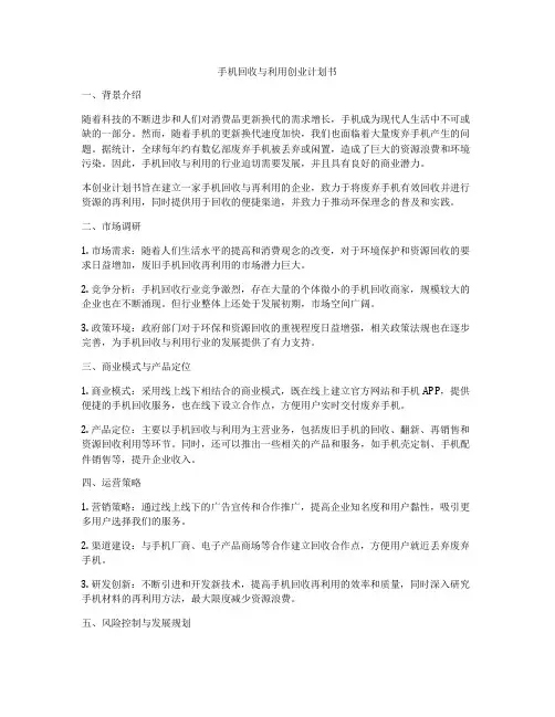 手机回收与利用创业计划书