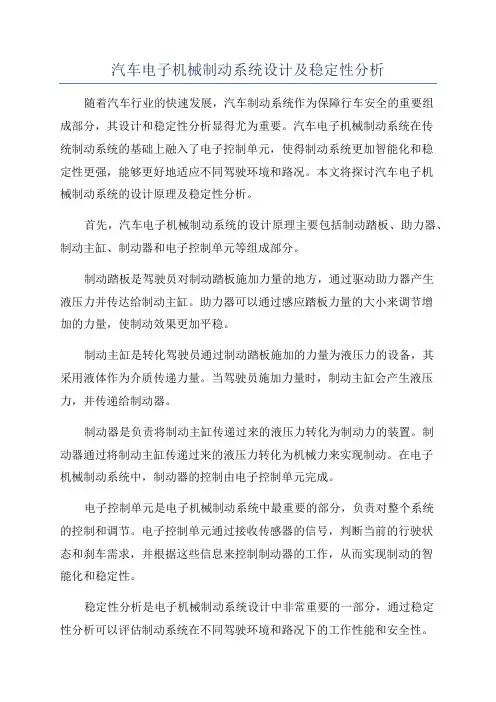汽车电子机械制动系统设计及稳定性分析