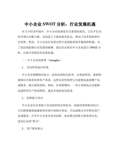 中小企业SWOT分析：行业发展机遇