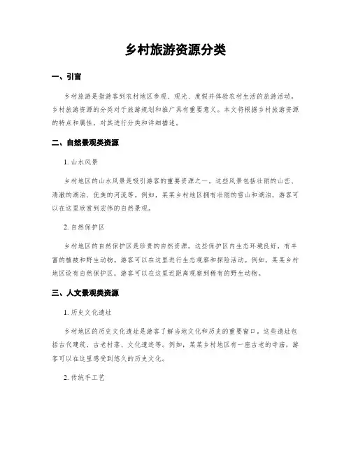乡村旅游资源分类