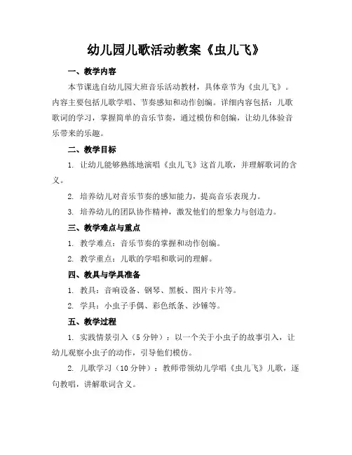 幼儿园儿歌活动教案《虫儿飞》