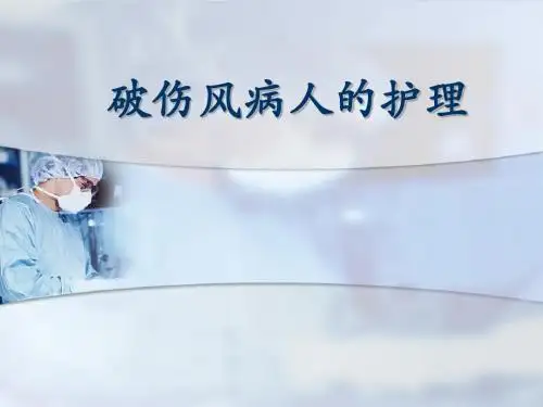 破伤风病人的护理