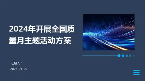 2024年开展全国质量月主题活动方案