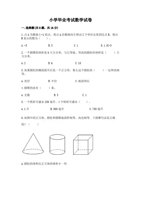 小学毕业考试数学试卷及答案(精选题)