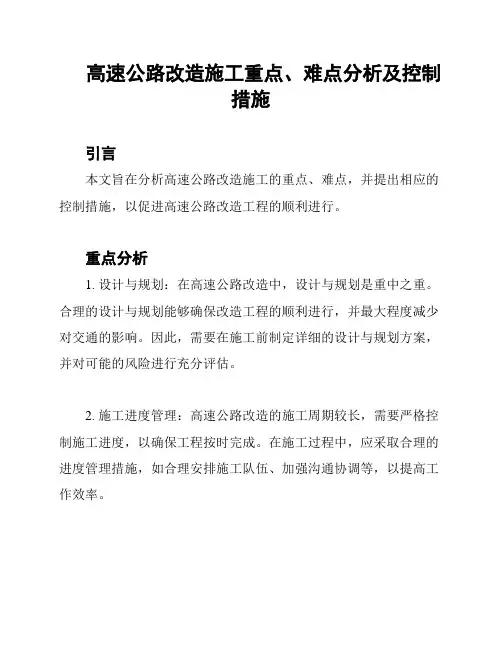 高速公路改造施工重点、难点分析及控制措施