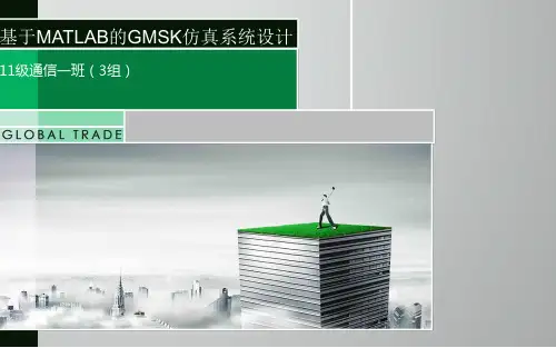 基于MATLAB的GMSK仿真系统设计(通信原理三级项目)