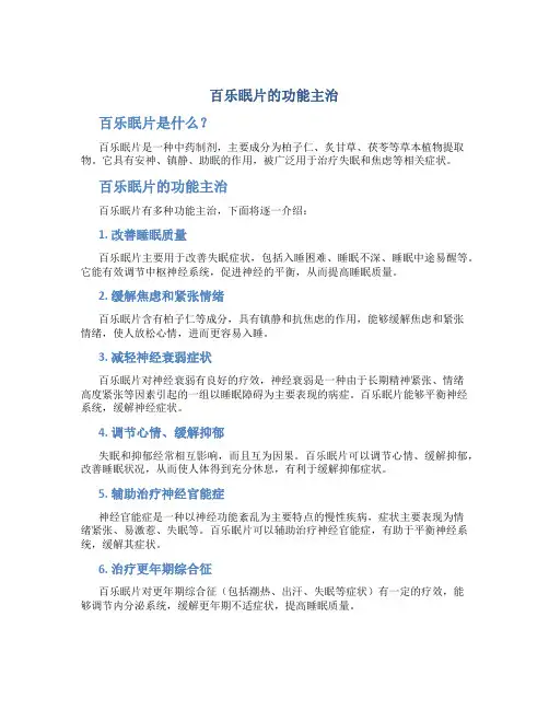百乐眠片的功能主治