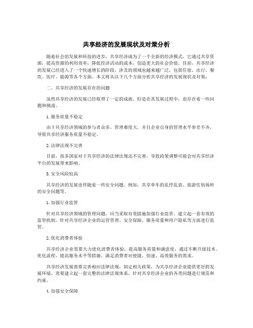 共享经济的发展现状及对策分析