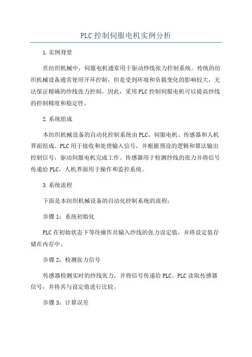 PLC控制伺服电机实例分析