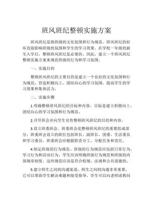 班风班纪整顿实施方案