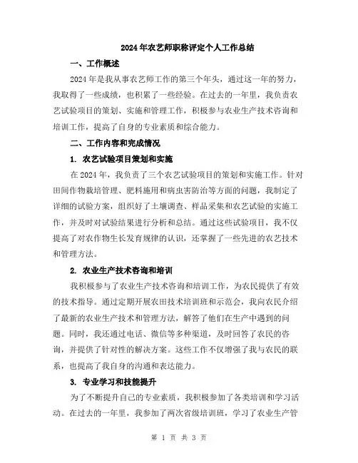 2024年农艺师职称评定个人工作总结