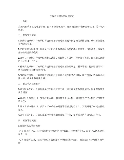 行政单位财务制度的规定