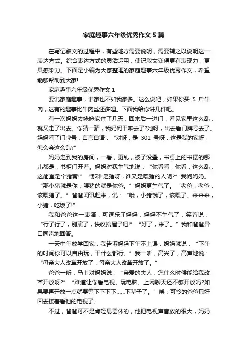 家庭趣事六年级优秀作文5篇