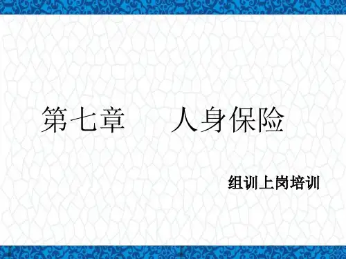 保险公司组训上岗培训PPT课件：第七章 人身保险