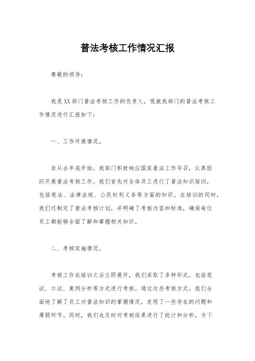 普法考核工作情况汇报